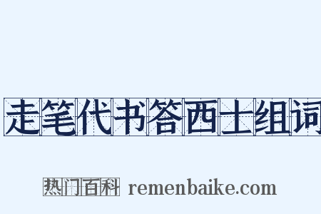 走笔代书答西士组词是什么意思的图片